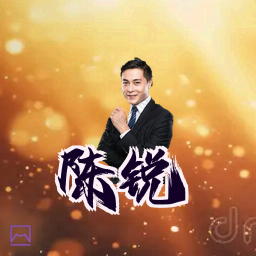 陈锐